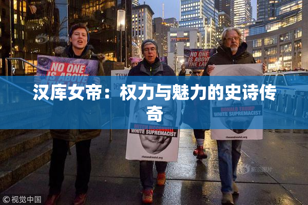 汉库女帝：权力与魅力的史诗传奇