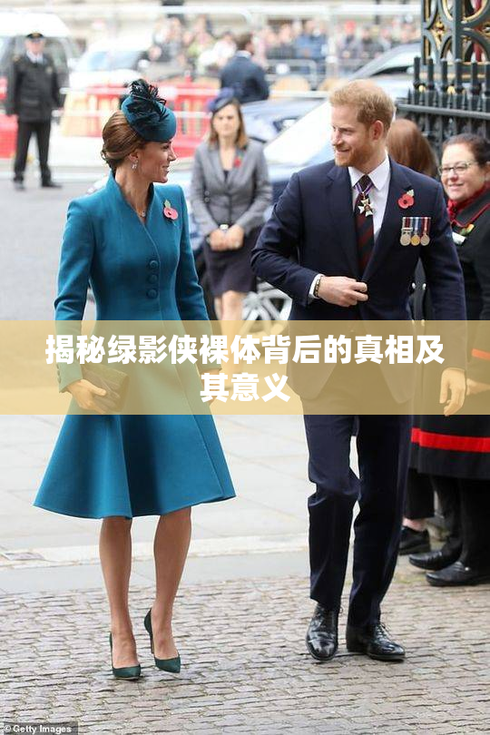 揭秘绿影侠裸体背后的真相及其意义