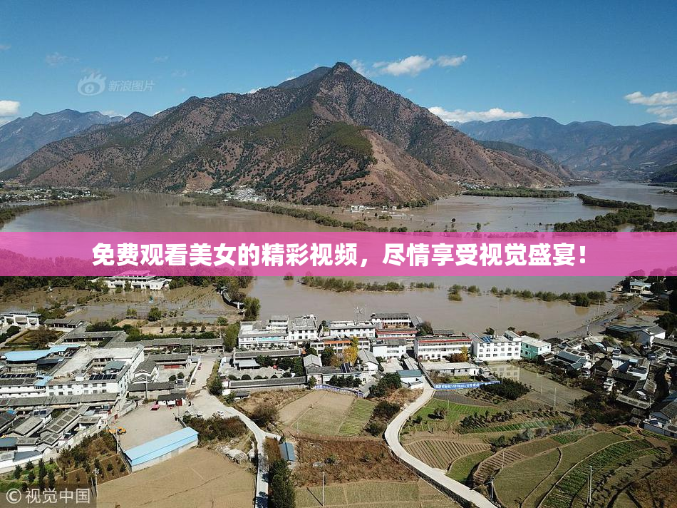 免费观看美女的精彩视频，尽情享受视觉盛宴！