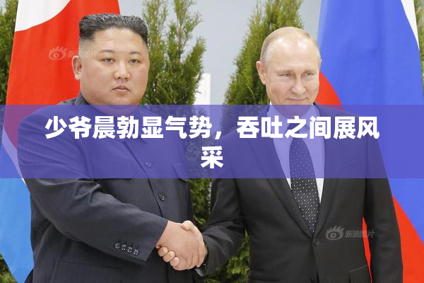 少爷晨勃显气势，吞吐之间展风采