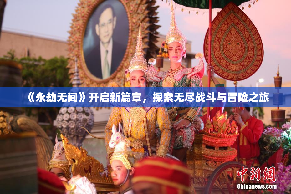 《永劫无间》开启新篇章，探索无尽战斗与冒险之旅