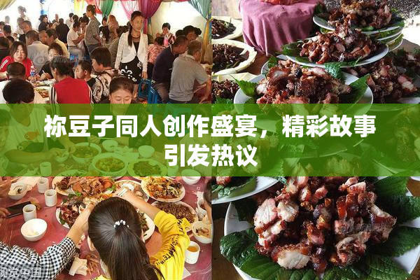 祢豆子同人创作盛宴，精彩故事引发热议