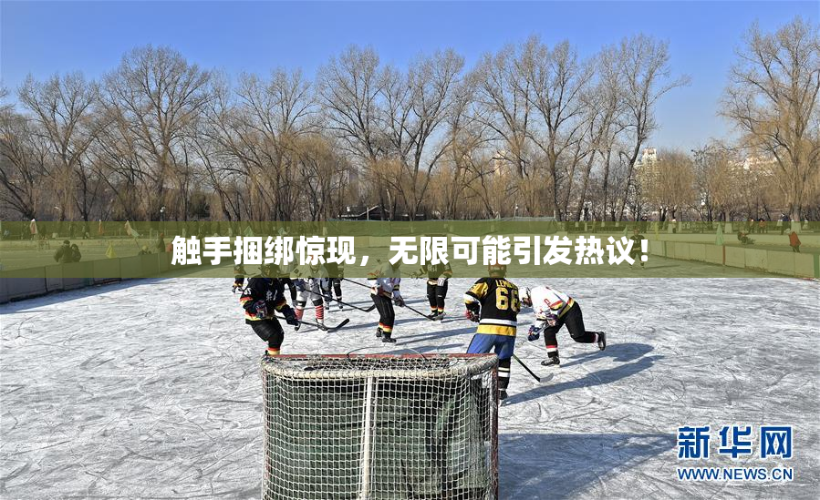 触手捆绑惊现，无限可能引发热议！