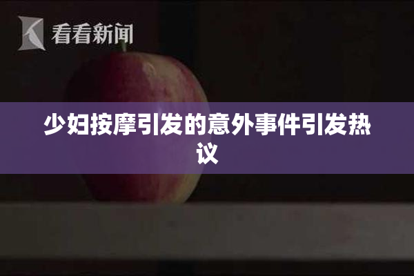 少妇按摩引发的意外事件引发热议