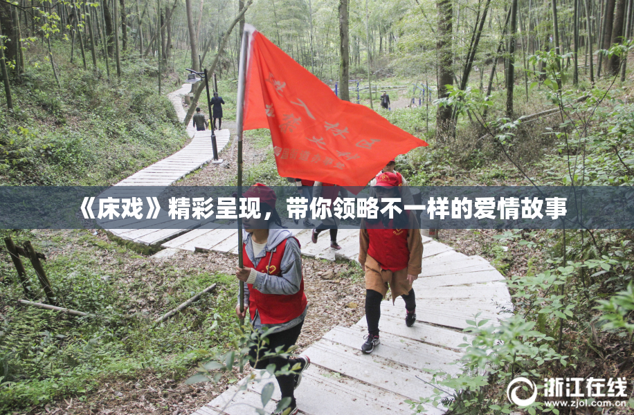 《床戏》精彩呈现，带你领略不一样的爱情故事