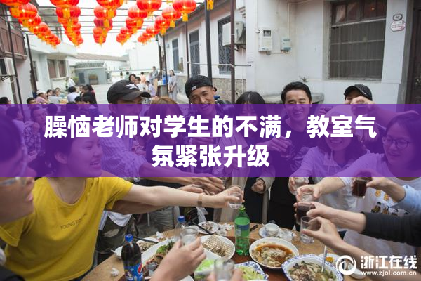 臊恼老师对学生的不满，教室气氛紧张升级