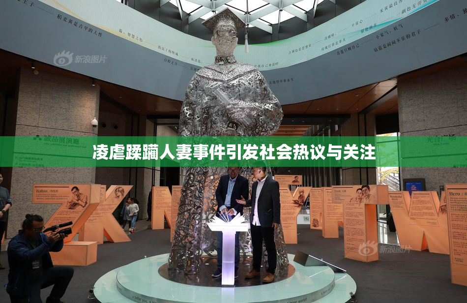 凌虐蹂躏人妻事件引发社会热议与关注
