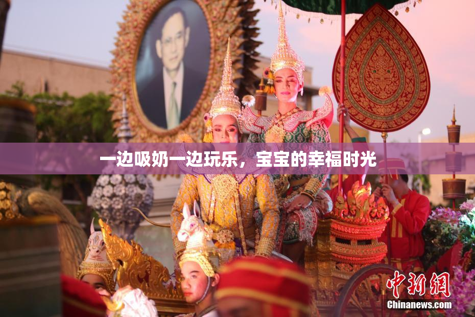 一边吸奶一边玩乐，宝宝的幸福时光