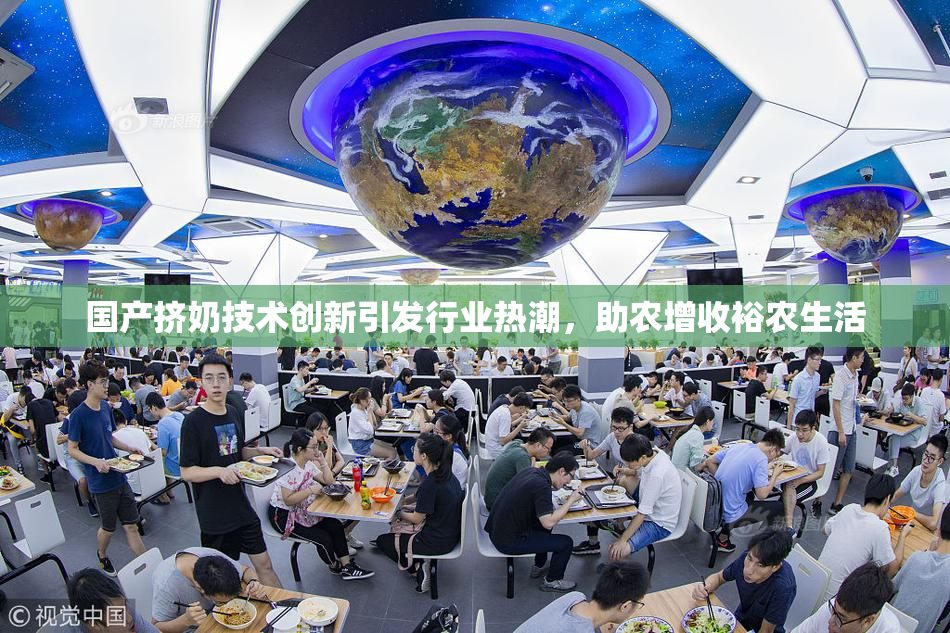 国产挤奶技术创新引发行业热潮，助农增收裕农生活