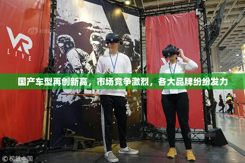 国产车型再创新高，市场竞争激烈，各大品牌纷纷发力