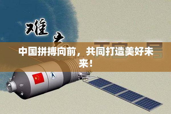 中国拼搏向前，共同打造美好未来！