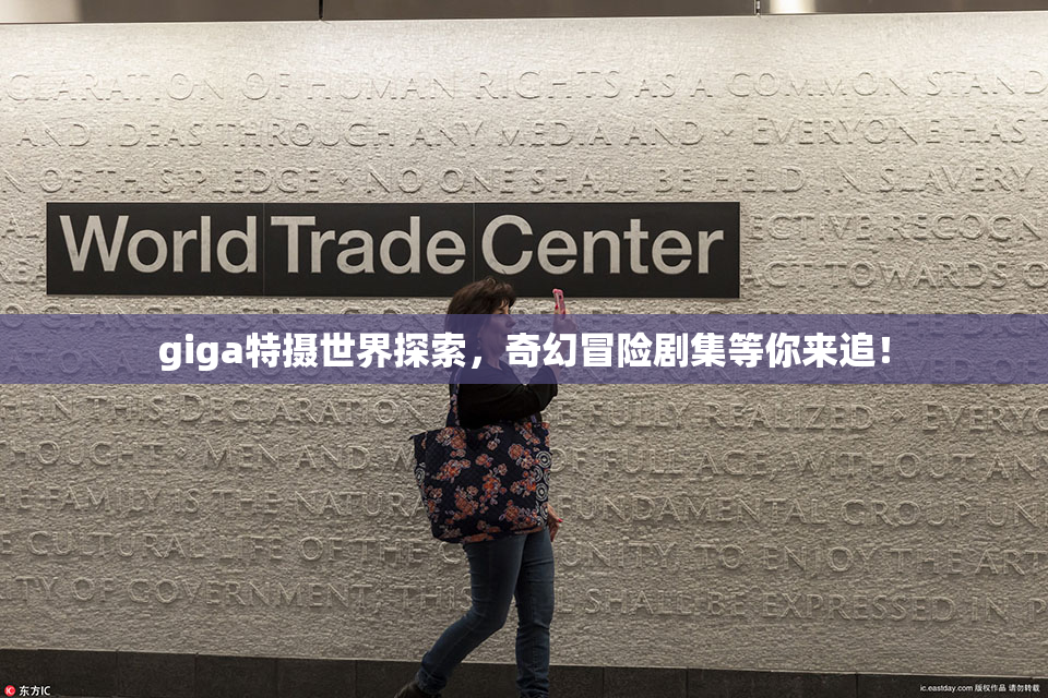 giga特摄世界探索，奇幻冒险剧集等你来追！