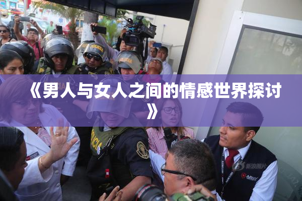 《男人与女人之间的情感世界探讨》