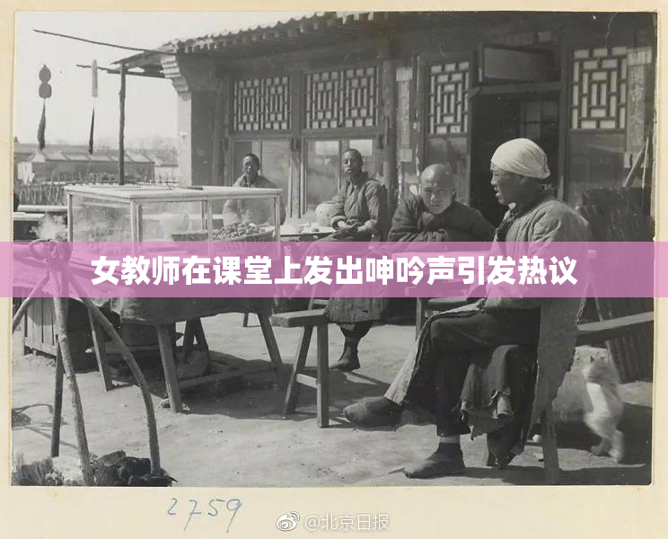 女教师在课堂上发出呻吟声引发热议