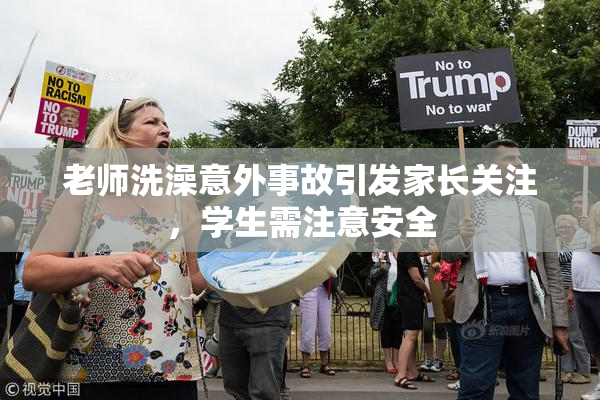 老师洗澡意外事故引发家长关注，学生需注意安全