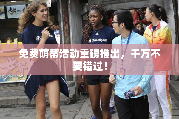免费荫蒂活动重磅推出，千万不要错过！