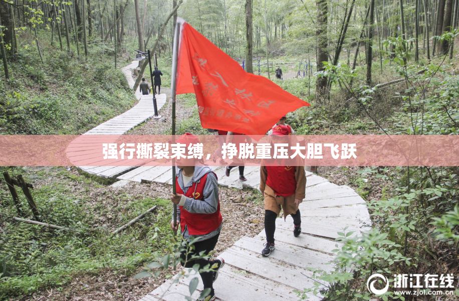 强行撕裂束缚，挣脱重压大胆飞跃