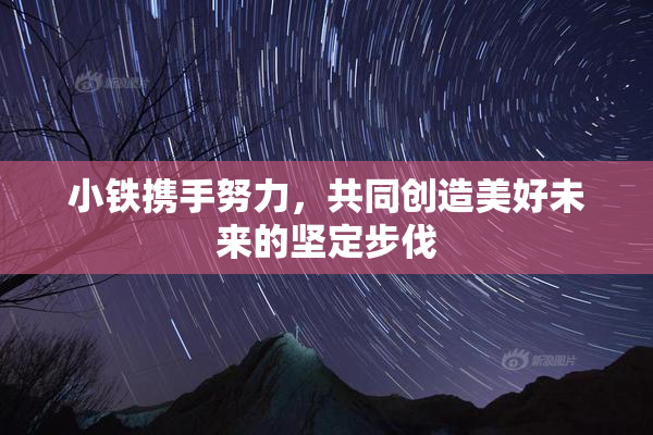 小铁携手努力，共同创造美好未来的坚定步伐
