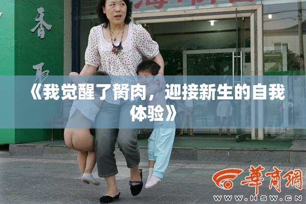 《我觉醒了胬肉，迎接新生的自我体验》