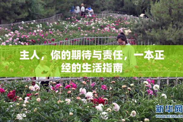 主人，你的期待与责任，一本正经的生活指南