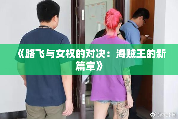 《路飞与女权的对决：海贼王的新篇章》