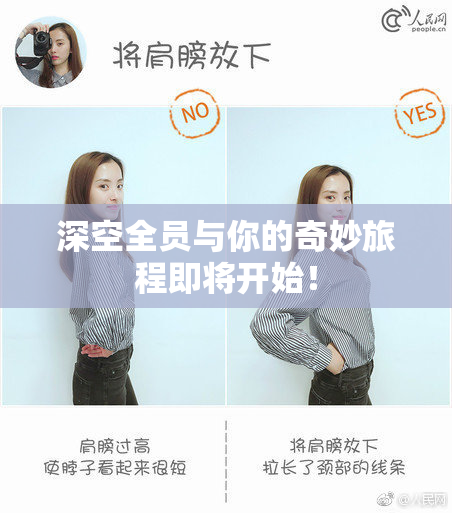 深空全员与你的奇妙旅程即将开始！