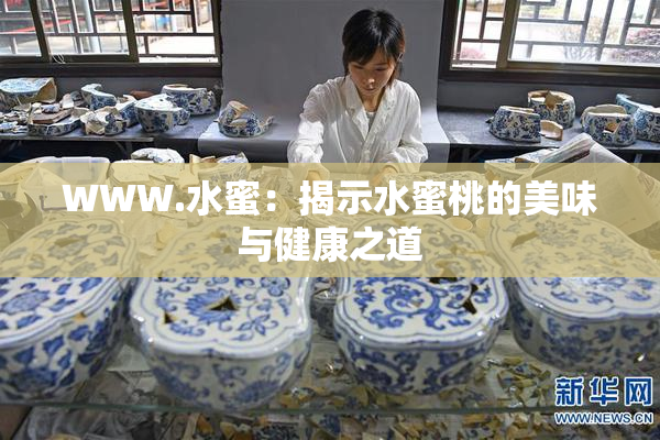 WWW.水蜜：揭示水蜜桃的美味与健康之道