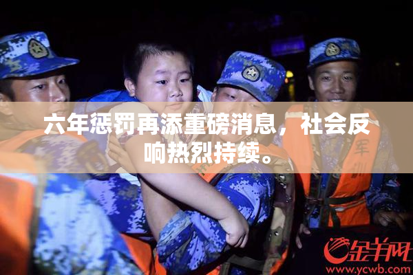 六年惩罚再添重磅消息，社会反响热烈持续。