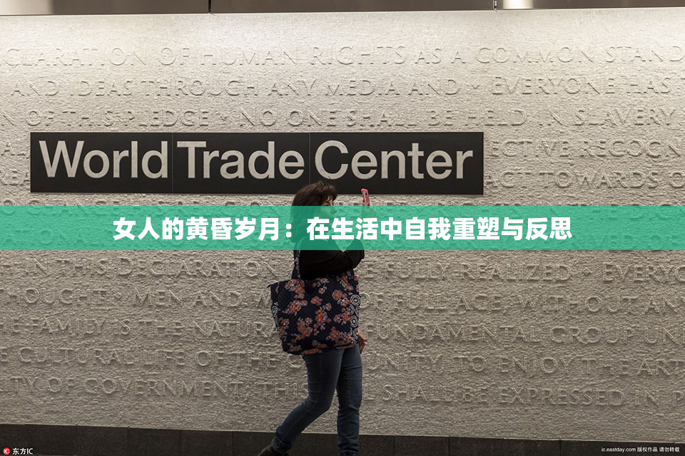 女人的黄昏岁月：在生活中自我重塑与反思