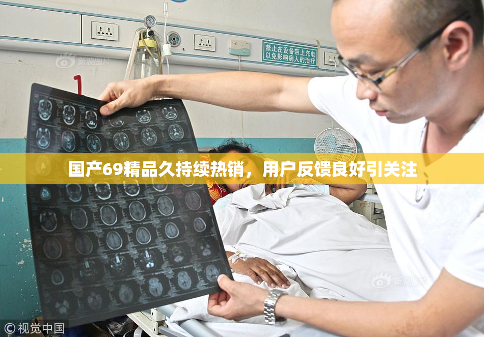 国产69精品久持续热销，用户反馈良好引关注