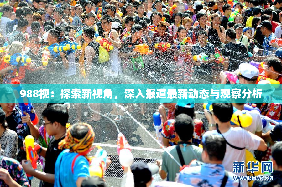 988视：探索新视角，深入报道最新动态与观察分析