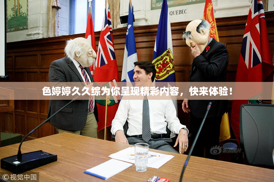 色婷婷久久综为你呈现精彩内容，快来体验！
