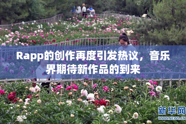 Rapp的创作再度引发热议，音乐界期待新作品的到来