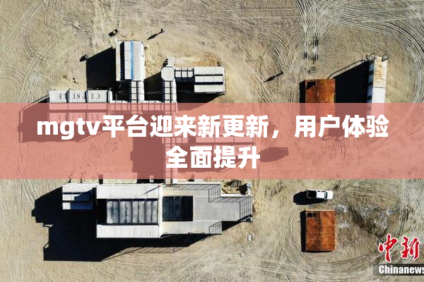 mgtv平台迎来新更新，用户体验全面提升