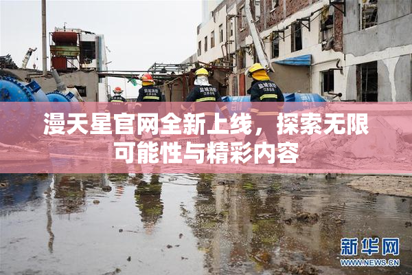 漫天星官网全新上线，探索无限可能性与精彩内容