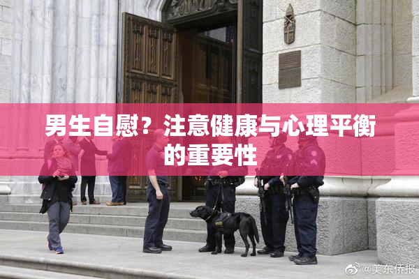 男生自慰？注意健康与心理平衡的重要性