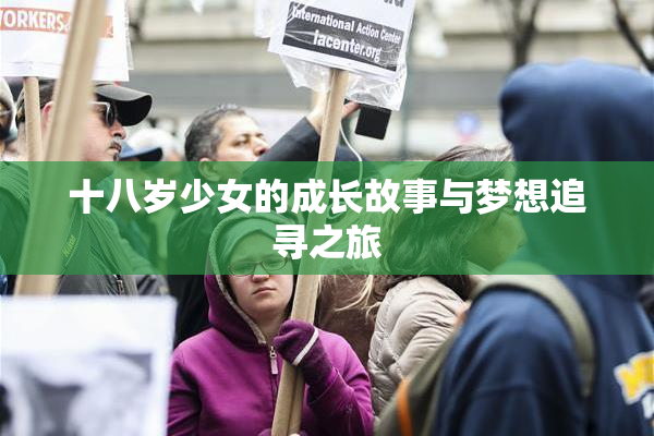 十八岁少女的成长故事与梦想追寻之旅