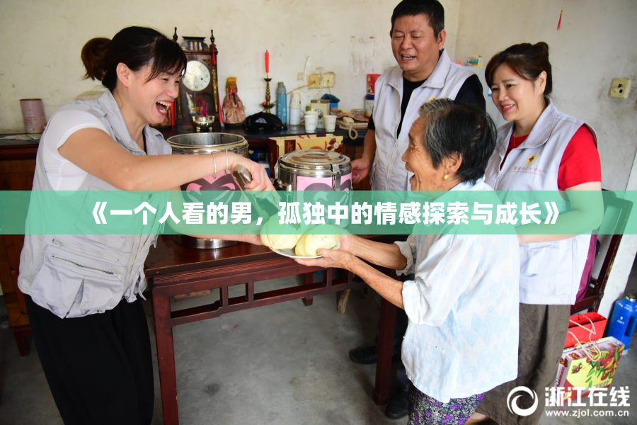 《一个人看的男，孤独中的情感探索与成长》