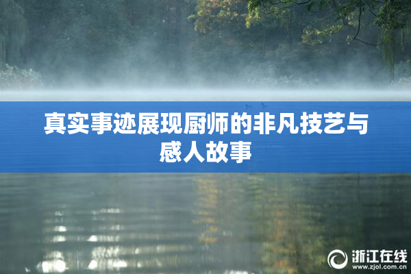 真实事迹展现厨师的非凡技艺与感人故事