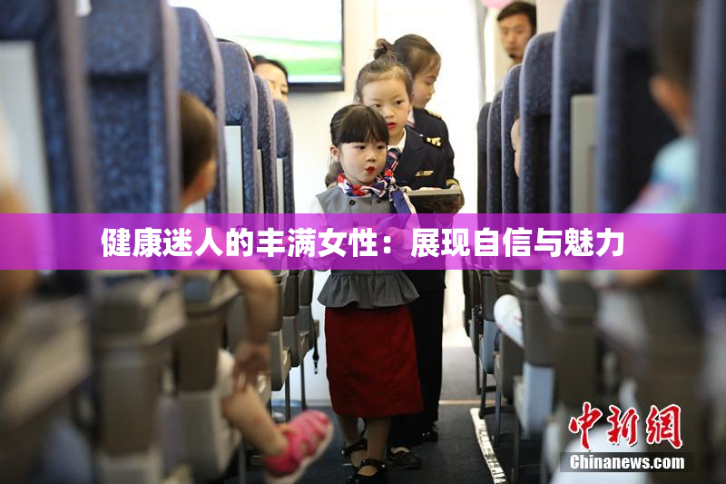 健康迷人的丰满女性：展现自信与魅力