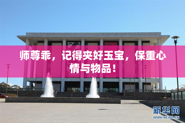 师尊乖，记得夹好玉宝，保重心情与物品！