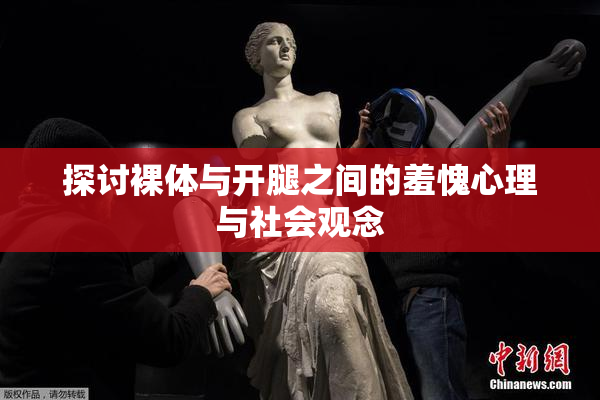 探讨裸体与开腿之间的羞愧心理与社会观念
