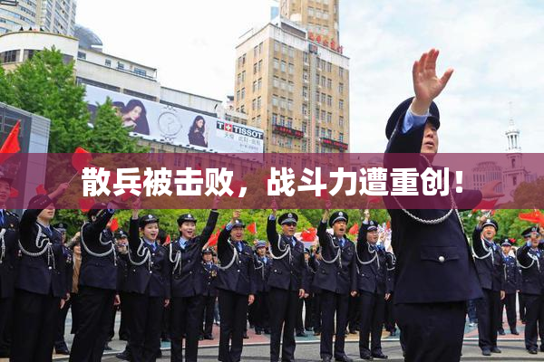 散兵被击败，战斗力遭重创！