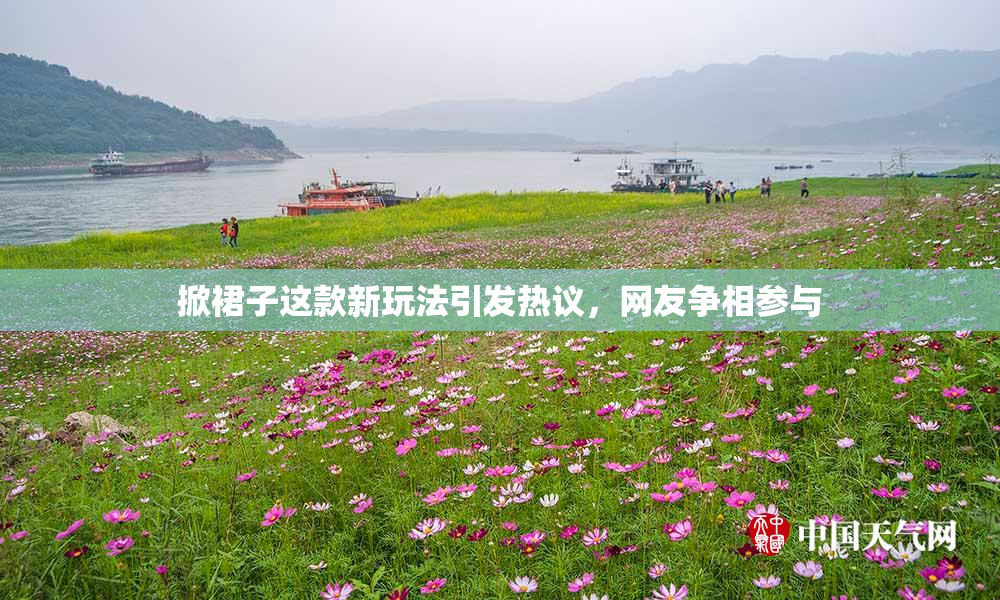 掀裙子这款新玩法引发热议，网友争相参与