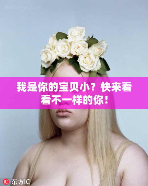 我是你的宝贝小？快来看看不一样的你！