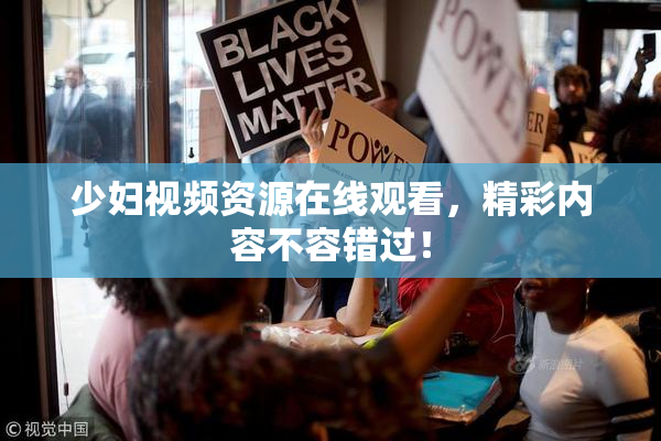 少妇视频资源在线观看，精彩内容不容错过！