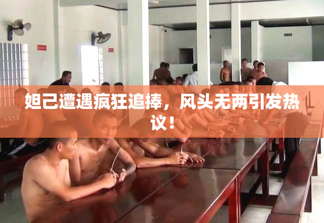 妲己遭遇疯狂追捧，风头无两引发热议！
