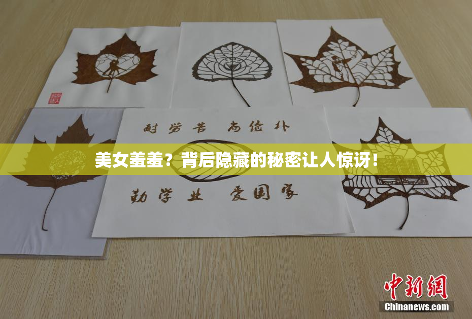 美女羞羞？背后隐藏的秘密让人惊讶！