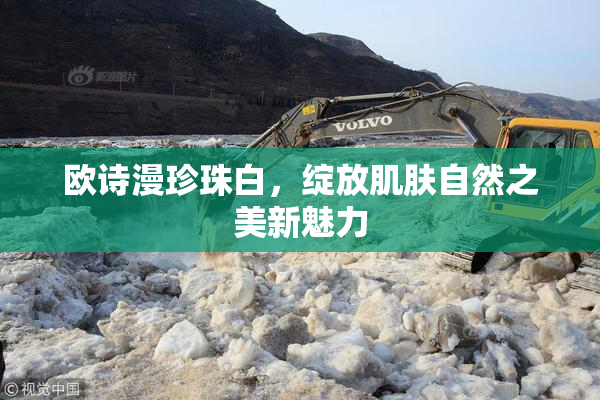 欧诗漫珍珠白，绽放肌肤自然之美新魅力