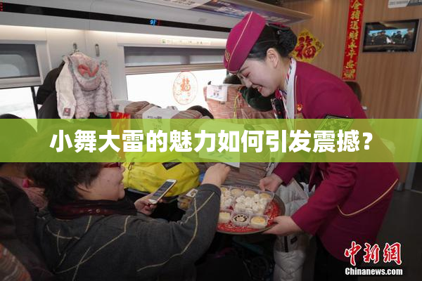 小舞大雷的魅力如何引发震撼？